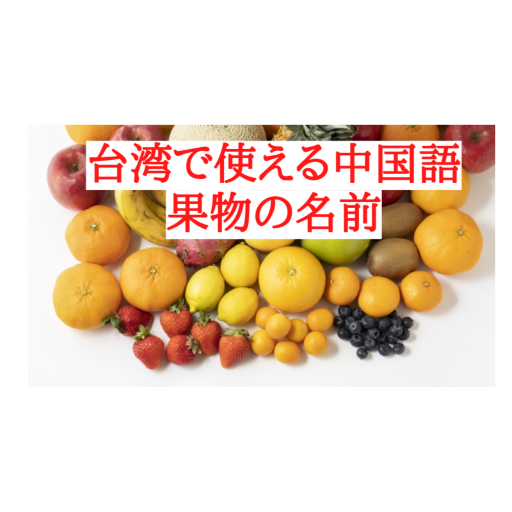 台湾で使える中国語 音声付 果物屋さんで買い物できる Yoshikiおじさんの海外生活